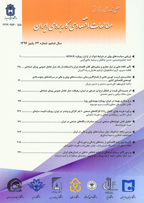 مطالعات اقتصادی کاربردی ایران - پیاپی 23 (پاییز 1396)
