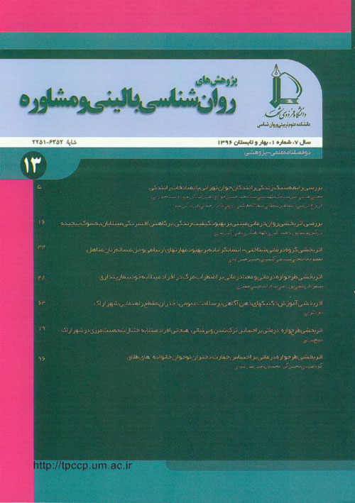 پژوهش های روان شناسی بالینی و مشاوره - سال هفتم شماره 1 (بهار و تابستان 1396)