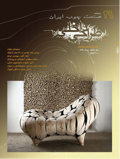 صنعت چوب ایران - پیاپی 29 (دی 1390)