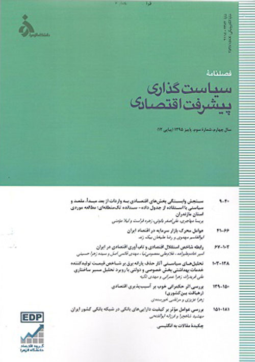 تحلیل های اقتصادی توسعه ایران - سال چهارم شماره 3 (پیاپی 12، پاییز 1395)