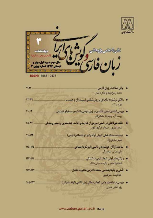 زبان فارسی و گویش های ایرانی - سال دوم شماره 1 (پیاپی 3، بهار و تابستان 1396)