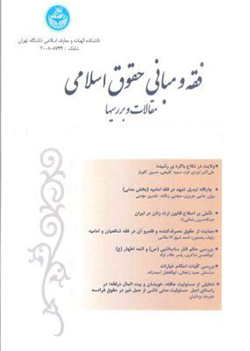 فقه و مبانی حقوق اسلامی - سال پنجاهم شماره 1 (بهار و تابستان 1396)