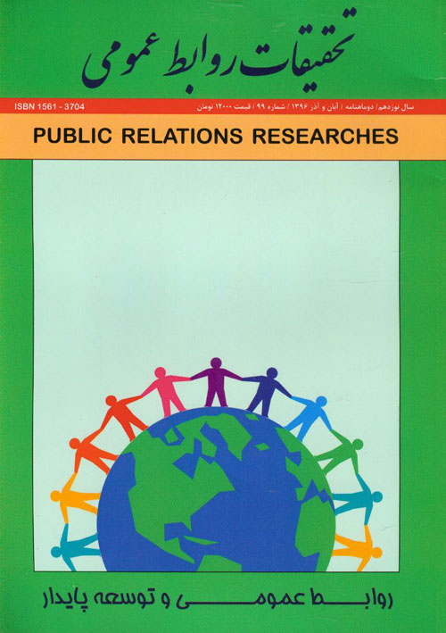 تحقیقات روابط عمومی - پیاپی 99 (آبان و آذر 1396)