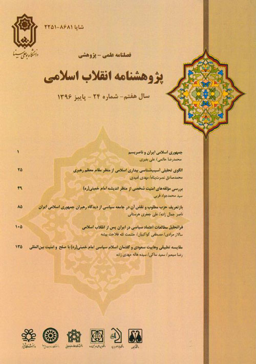 پژوهشنامه انقلاب اسلامی - پیاپی 24 (پاییز 1396)
