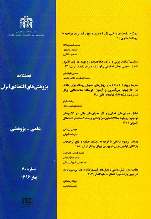 پژوهش های اقتصادی ایران - پیاپی 70 (بهار 1396)