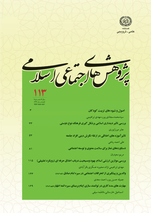 پژوهش های اجتماعی اسلامی - سال بیست و سوم شماره 2 (تابستان 1396)