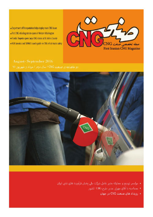 صنعت CNG - پیاپی 4 (امرداد و شهریور 1395)