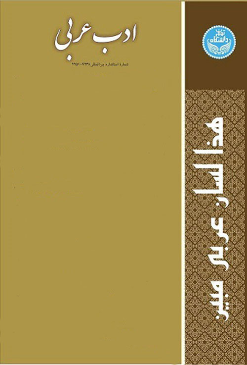 ادب عربی - سال نهم شماره 1 (پیاپی 17، بهار و تابستان 1396)