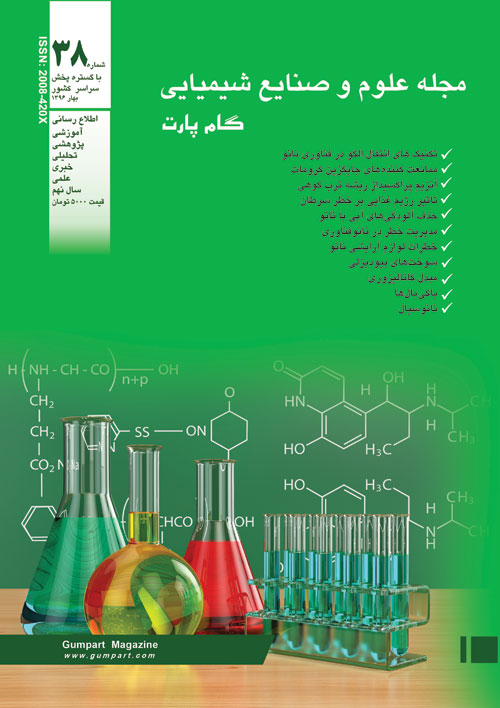علوم و صنایع شیمیایی گام پارت - پیاپی 38 (بهار 1396)