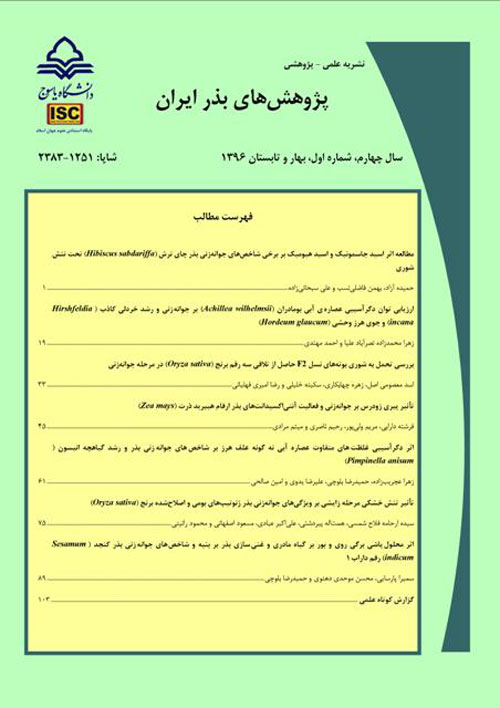 پژوهش های بذر ایران - سال چهارم شماره 1 (پیاپی 7، بهار و تابستان 1396)
