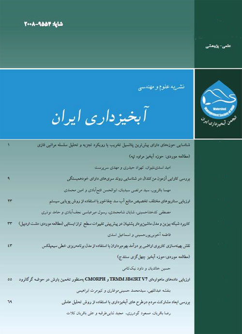 علوم و مهندسی آبخیزداری ایران - پیاپی 38 (پاییز 1396)
