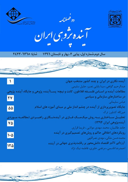 آینده پژوهی ایران - سال دوم شماره 1 (بهار و تابستان 1396)
