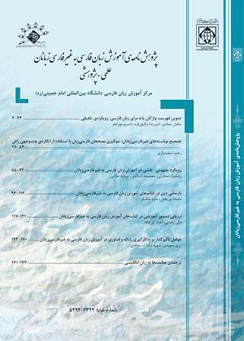 پژوهش نامه ی آموزش زبان فارسی به غیر فارسی زبانان - پیاپی 9 (بهار و تابستان 1394)