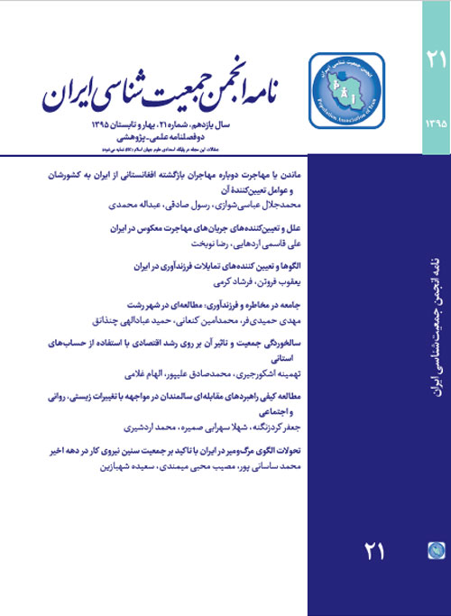 نامه انجمن جمعیت شناسی ایران - پیاپی 21 (بهار و تابستان 1395)