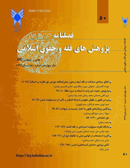 پژوهش های فقه و حقوق اسلامی - سال چهاردهم شماره 1 (پیاپی 50، زمستان 1396)
