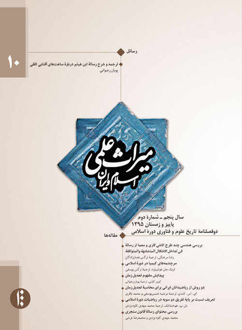 میراث علمی اسلام و ایران - سال پنجم شماره 2 (پیاپی 10، پاییز و زمستان 1395)