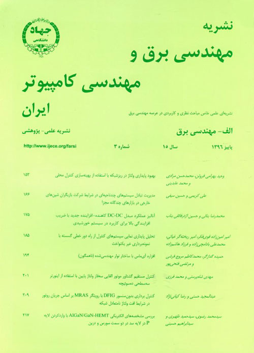 مهندسی برق و مهندسی کامپیوتر ایران - سال پانزدهم شماره 3 (پیاپی 44، پاییز 1396)