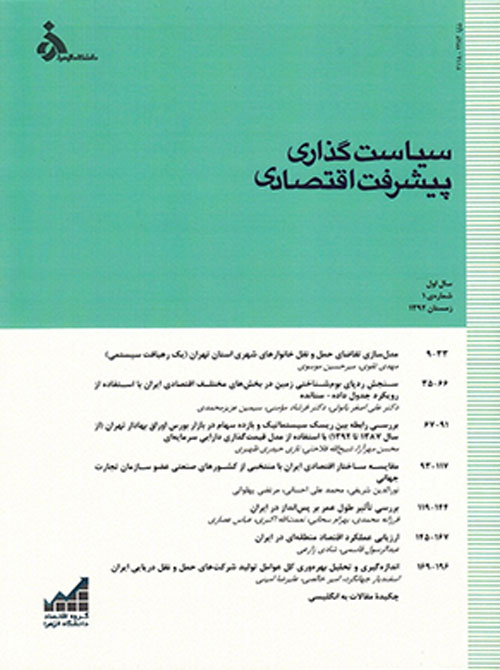 تحلیل های اقتصادی توسعه ایران - سال چهارم شماره 4 (پیاپی 13، زمستان 1395)