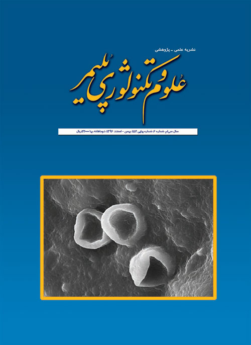 علوم و تکنولوژی پلیمر - سال سی‌ام شماره 6 (پیاپی 152، بهمن و اسفند 1396)
