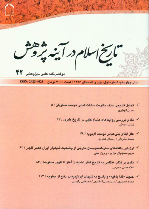 تاریخ اسلام در آینه پژوهش - سال چهاردهم شماره 1 (پیاپی 42، بهار و تابستان 1396)