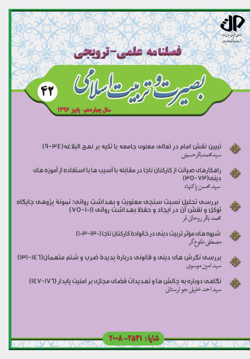 بصیرت و تربیت اسلامی - پیاپی 42 (پاییز 1396)