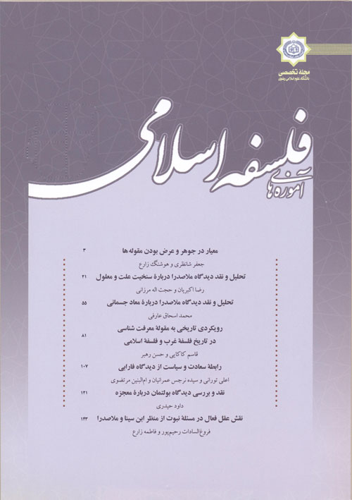 آموزه های فلسفه اسلامی - سال دوازدهم شماره 2 (پیاپی 21، پاییز و زمستان 1396)