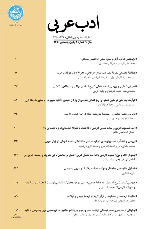 ادب عربی - سال نهم شماره 2 (پیاپی 18، پاییز و زمستان 1396)
