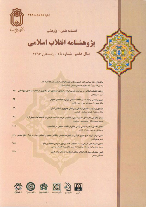 پژوهشنامه انقلاب اسلامی - پیاپی 25 (زمستان 1396)