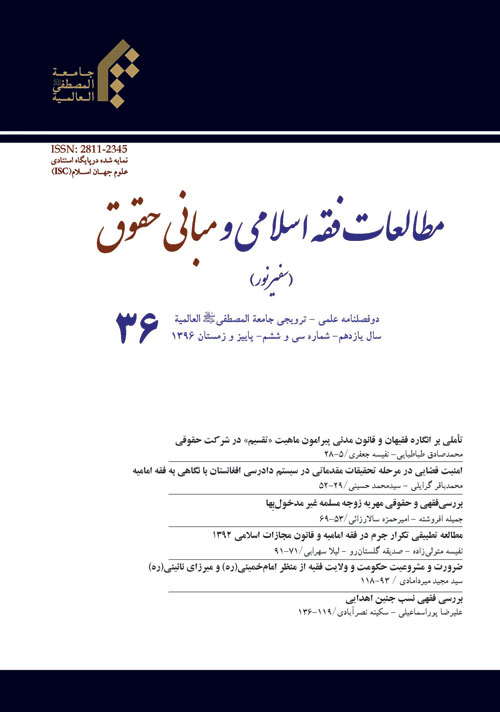 مطالعات فقه اسلامی و مبانی حقوق - پیاپی 36 (پاییز و زمستان 1396)