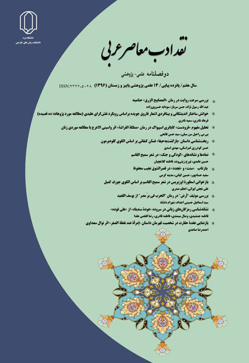 نقد ادب معاصر عربی - پیاپی 13 (پاییز و زمستان 1396)