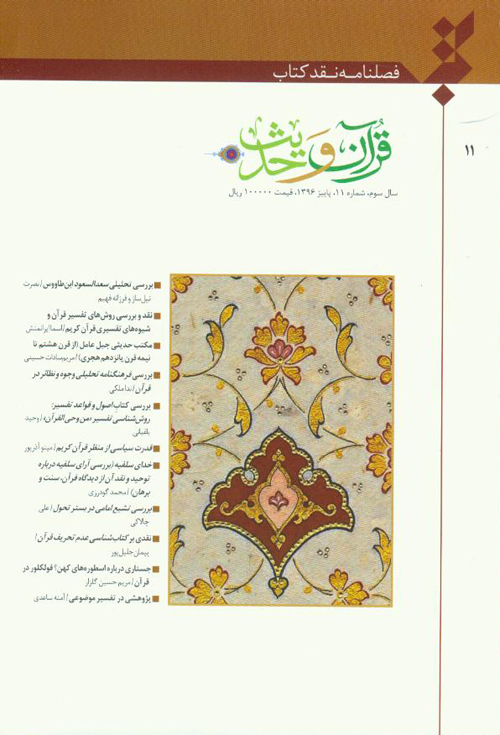 نقد کتاب قرآن و حدیث - پیاپی 11 (پاییز 1396)