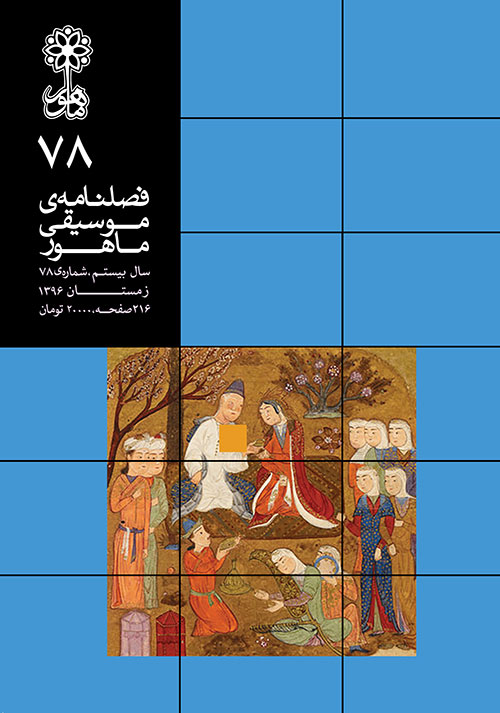 ماهور - پیاپی 78 (زمستان 1396)