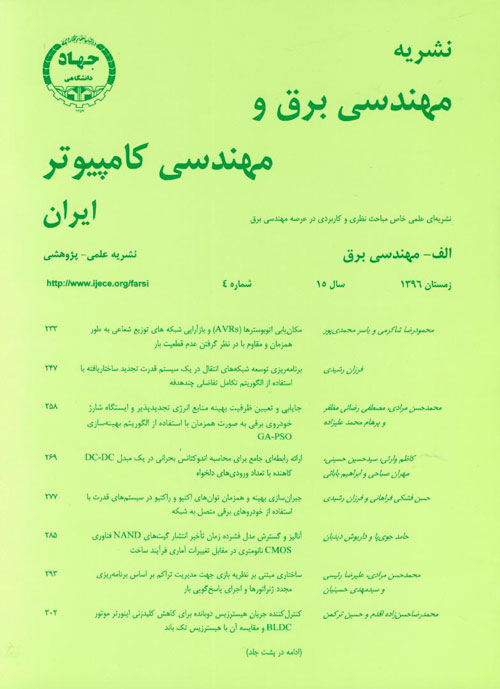 مهندسی برق و مهندسی کامپیوتر ایران - سال پانزدهم شماره 4 (پیاپی 45، زمستان 1396)