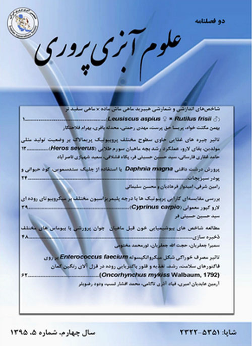 علوم آبزی پروری ایران - سال چهارم شماره 1 (پاییز و زمستان 1395)
