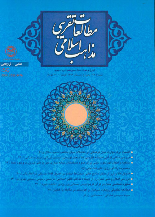 مطالعات تقریبی مذاهب اسلامی (فروغ وحدت) - پیاپی 47 (بهار و تابستان 1396)