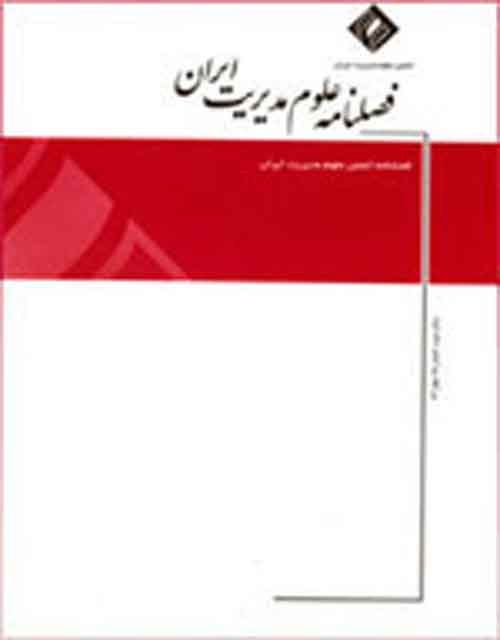 علوم مدیریت ایران - پیاپی 47 (پاییز 1396)