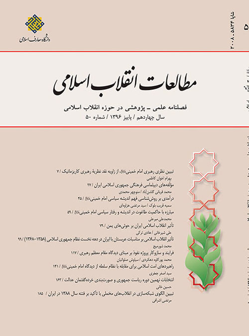 مطالعات انقلاب اسلامی - پیاپی 50 (پاییز 1396)