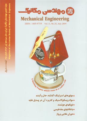 مهندسی مکانیک - پیاپی 35 (تیر 1383)