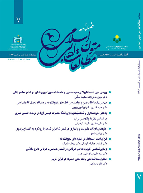 مطالعات ادبی متون اسلامی - پیاپی 7 (پاییز 1396)
