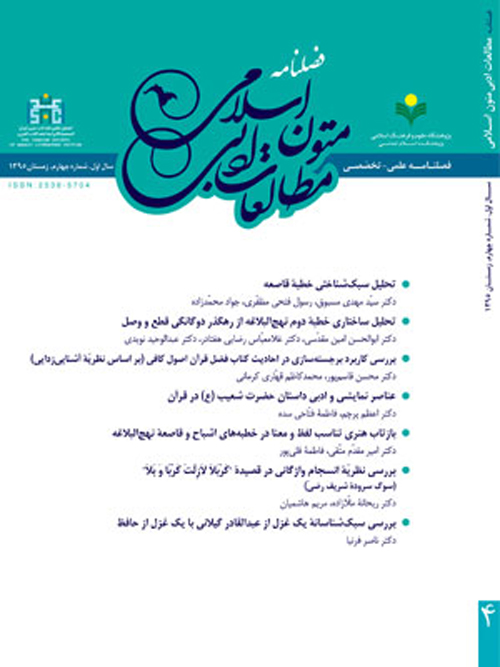 مطالعات ادبی متون اسلامی - پیاپی 4 (زمستان 1395)