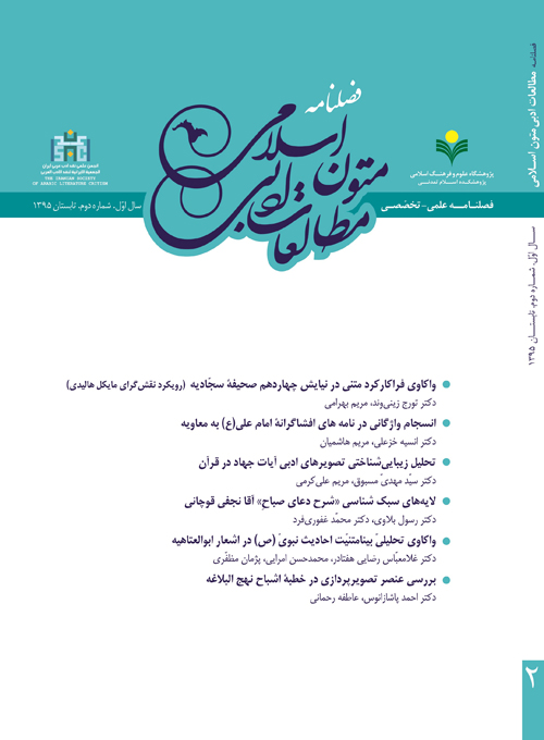 مطالعات ادبی متون اسلامی - پیاپی 2 (تابستان 1395)