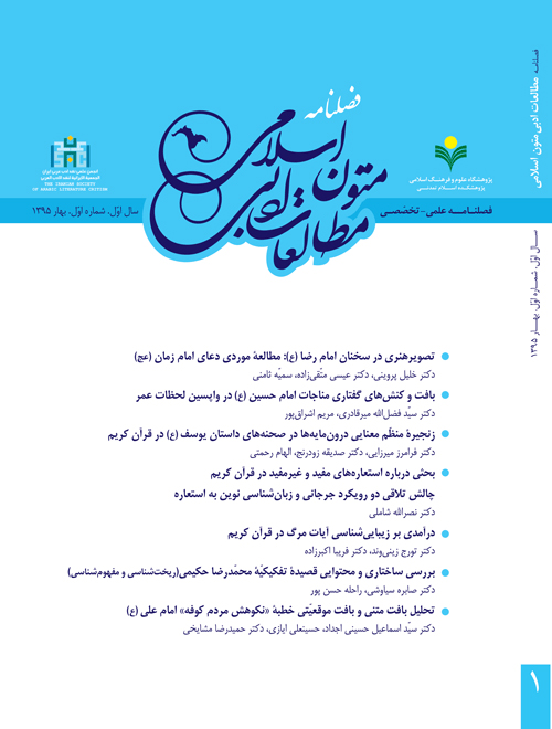 مطالعات ادبی متون اسلامی - پیاپی 1 (بهار 1395)