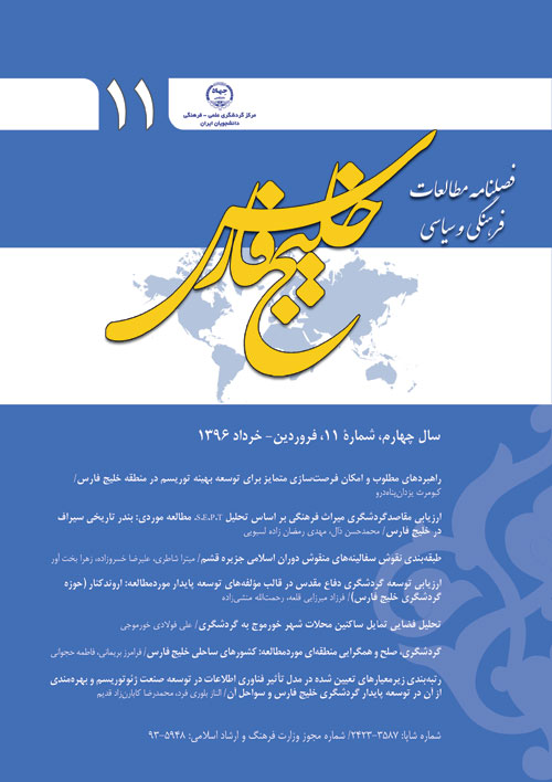 مطالعات فرهنگی و سیاسی خلیج فارس - پیاپی 11 (خرداد - تیر 1396)