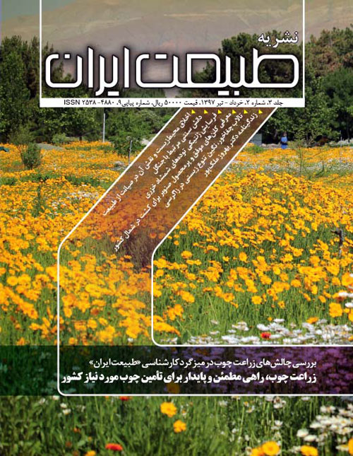 طبیعت ایران - سال سوم شماره 2 (پیاپی 9، خرداد و تیر 1397)