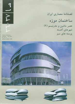 معماری ایران - پیاپی 36-37 (بهار و تابستان 1388)