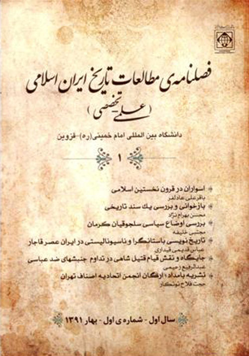 مطالعات تاریخ ایران اسلامی - سال دوم شماره 1 (بهار 1392)