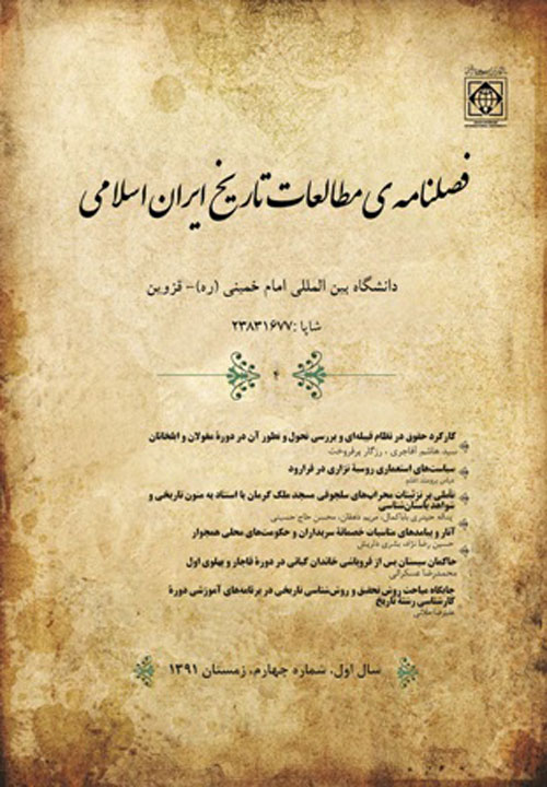 مطالعات تاریخ ایران اسلامی - سال یکم شماره 4 (زمستان 1391)