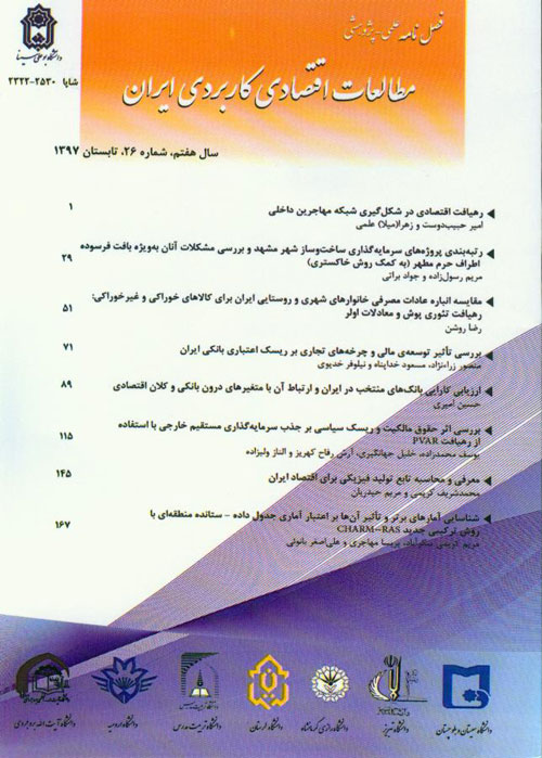 مطالعات اقتصادی کاربردی ایران - پیاپی 26 (تابستان 1397)