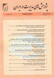 پژوهش های مدیریت در ایران - سال بیست و دوم شماره 1 (پیاپی 99، بهار 1397)