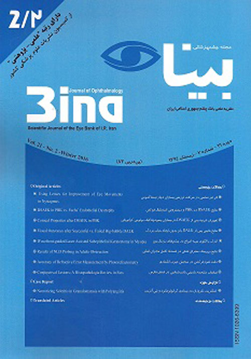 چشم پزشکی بینا - سال بیست و سوم شماره 1 (پاییز 1396)